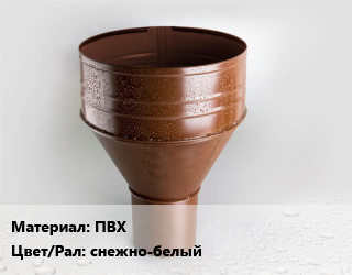 Воронка ПВХ снежно-белый, шт, Технониколь Макси цена от 695.71 Тг / шт, где купить, условия доставки в Шымкенте и Южно-Казахстанской области